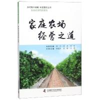 家庭农场经营之道/农业经济管理系列/乡村振兴战略科技惠农