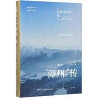 漳州传(从九龙江到太平洋)(精)/丝路百城传丛书