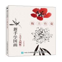 新手学国画(大字大图版) 梅兰竹菊