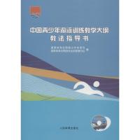 中国青少年游泳训练教学大纲教法指导书(附光盘)