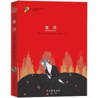 复活(无障碍名师导读)/中小学经典阅读名家名译