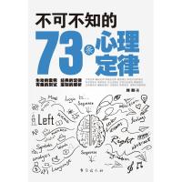 不可不知的73条心理定律