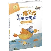 吃了魔法药的哈哈阿姨(平面图形的认识)/数学绘本大升级