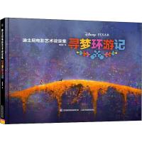 寻梦环游记(精)/迪士尼电影艺术设定集