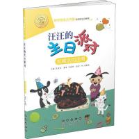 汪汪的生日派对(加减法的运用)/数学绘本大升级