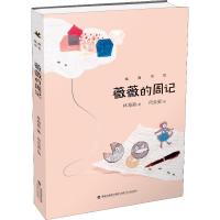 薇薇的周记/城南书坊