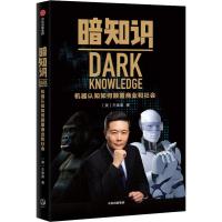 暗知识:机器认知如何颠覆商业和社会