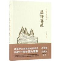 晨钟暮鼓(精)/北京古建筑物语