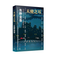 天使之耳:交通警察之夜