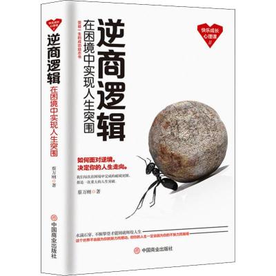 逆商逻辑(在困境中实现人生突围)/快乐成长心理课