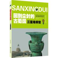 回到尘封的古蜀国(三星堆解密)