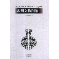 孟州文物图鉴(馆藏卷)(精)