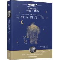 写给你的诗孩子/白鲸国际大奖作家书系