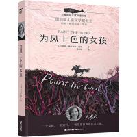 为风上色的女孩/白鲸国际大奖作家书系