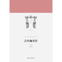 吉尔伽美什(精)/世界英雄史诗译丛