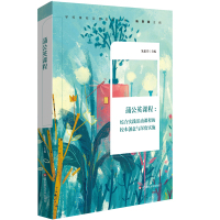 蒲公英课程--综合实践活动课程的校本创意与深度实施/学校