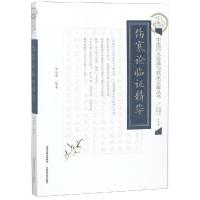 伤寒论临证精华/中医四大经典与临床实践丛书