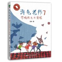 海龟老师(7学校的生日蛋糕)