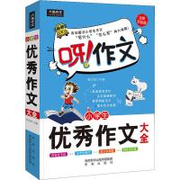 小学生优秀作文大全(全新双色版)/呀作文