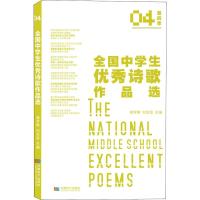 全国中学生优秀诗歌作品选(第4季)