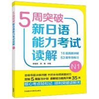 5周突破新日语能力考试读解(N1)