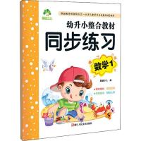 数学(1)/幼升小整合教材同步练习