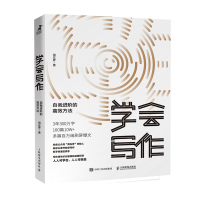 学会写作:自我进阶的高效方法