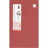 王福厂(精)/海派代表篆刻家系列作品集