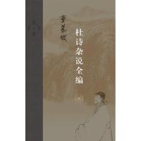 杜诗杂说全编(精)