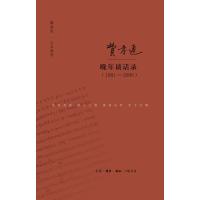 费孝通晚年谈话录(1981-2000)