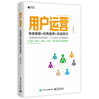 用户运营(布局策略+经典案例+实战技巧)