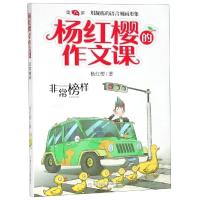 非常榜样/杨红樱的作文课