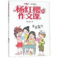 非常女生/杨红樱的作文课