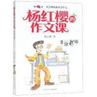 非常老师/杨红樱的作文课