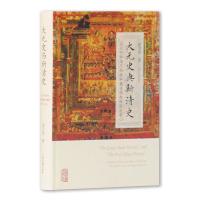 大元史与新清史(以元代和清代西藏和藏传佛教研究为中心)(