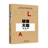 销售大咖那些事