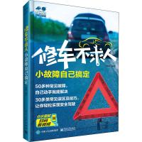 修车不求人小故障自己搞定/乐享生活达人课堂系列