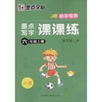 墨点写字课课练(6上正楷新华专供)