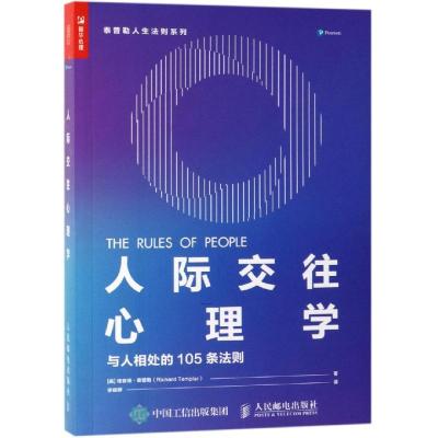 人际交往心理学 与人相处的105条法则