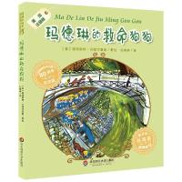 玛德琳的救命狗狗(美绘注音版80周年纪念版)/玛德琳绘本