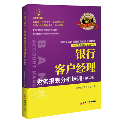 银行客户经理财务报表分析培训(第2版立金银行培训教材)