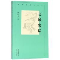 长城史话/新编历史小丛书