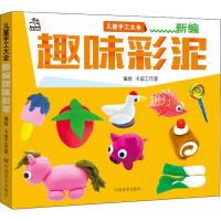 新编趣味彩泥/儿童手工大全