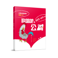 歌唱吧公鸡/公鸡山的故事