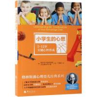 小学生的心思(5-12岁关键心智养成)/格林斯潘心理育儿
