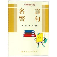 名言警句/小学霸语文工具包