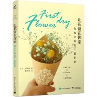 让花留在你家(保存幸福的干花花艺)