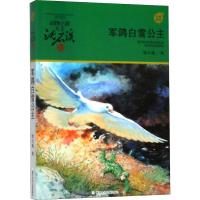 军鸽白雪公主/动物小说大王沈石溪军旅系列