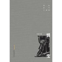 裂变/转型时代三部曲