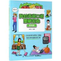 我的英语口语图解宝典(提高篇)